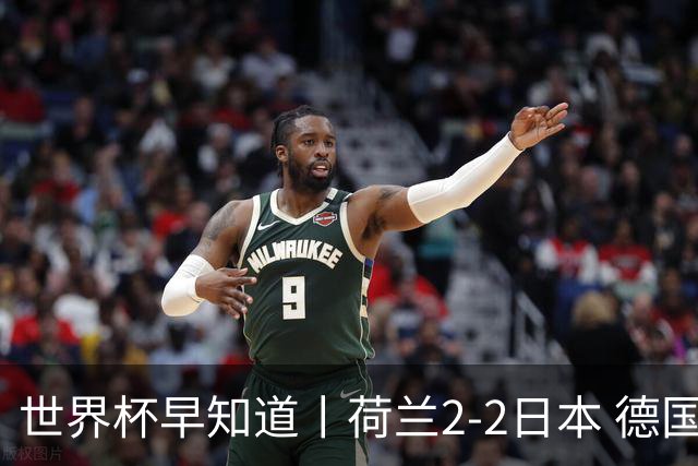 世界杯早知道丨荷兰2-2日本 德国7-1大胜库拉索