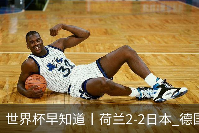 世界杯早知道丨荷兰2-2日本 德国7-1大胜库拉索