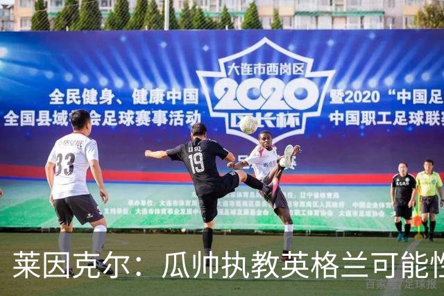 莱因克尔：瓜帅执教英格兰可能性不大