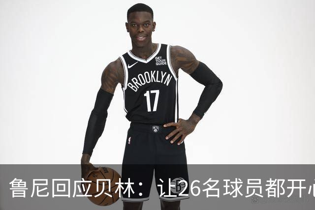 鲁尼回应贝林：让26名球员都开心几乎不可能，图赫尔看到了问题