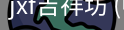 jxf吉祥坊